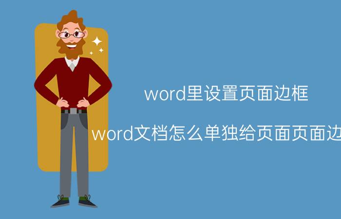 word里设置页面边框 word文档怎么单独给页面页面边框？